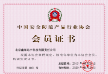 中国安全防范行业协会会员证书